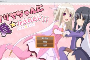 我想被伊莉雅打败！Ver1.0 云翻汉化版+目录全CG+存档[11月新作/1.8G]