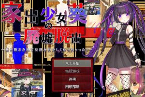家出少女葵逃出废墟-朋友被药物弄得不正常了！AI汉化版[新汉化/500M]