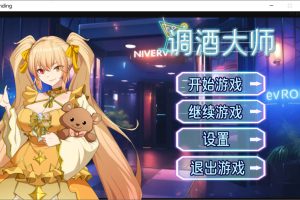 调酒大师V1.5.6.4 STEAM官中无修版+全CG回想[6月更新/3.3G]