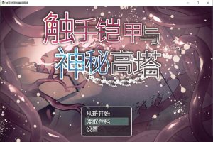 触手铠甲与神秘高塔 官方中文版+全回想存档[5月新作/500M]