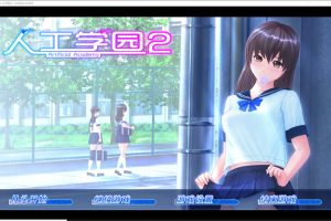 人工学园2 精翻汉化完全版+WIN10补丁+人物+MOD★全CV[新汉化/12G]
