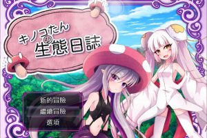 蘑菇的生态日志 Ver1.11 DL官方中文版+全CG包[新汉化/3.6G]