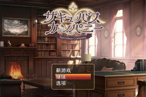 魅魔公司 AI汉化挂载版+全回想存档+全CG包[6月新作/1.8G]