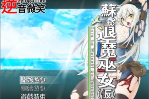 退魔巫女復蘇 Ver1.211213 精翻汉化版★战斗H[新汉化/830M]