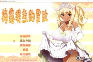 梅露缇丝的冒险 Ver1.2R STEAM官中步兵版+全存档+动画版[佳作/1.9G]