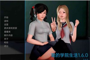 我的学园生活 Ver1.6 高压精翻汉化版[PC+安卓][1月大更新/4G]