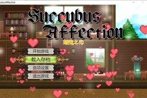 魅魔之恋 Succubus Affection V1.09 官方中文步兵版+存档[新作/1.7G]
