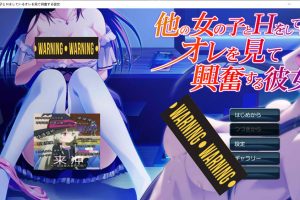 看着我与其他女孩发生关系时感到兴奋的她 AI汉化版+全回想[新汉化/1.8G]