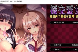 AY2157[圆交爱女~我们两个都很可爱吧，爸爸~][云翻汉化版]【2G