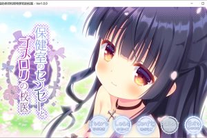 保健室的老师与哥特萝莉的校医 Ver1.0 云翻汉化版★全CV+全CG存档[新作/1.5G]