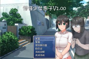 懵懂少女惠子！Ver2.0 官方中文步兵版+全步兵CG[佳作/2.8G]
