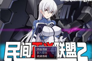 民间正义联盟2：形象大使篇+本篇 官中去马版+全回想[佳作/900M]