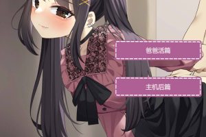 更多地爱我吧-地雷系女主角和扭曲的后O位 云汉化版[新作/300M]
