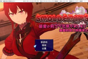 SMOLDERING~最爱的剑士所渴求之物 精翻汉化版+全回想[新汉化/1.6G]