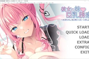 女友妹妹的欧派诱惑~哥哥,要和我做些好事吗？AI汉化版+存档[新汉化/500M]