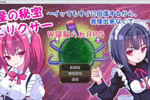星之秘宝伊莉克瑟~即使G潮也能马上恢复 AI汉化版+存档[新作/1.5G]