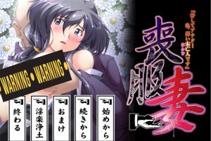 丧服妻-原谅我，亲爱的…我,是个软弱的寡妇 AI汉化版+存档[新汉化/2.6G]