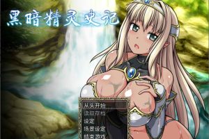 黑暗精灵史记 Ver1.02 STEAM官方中文版+特典码[新作/2.1G]