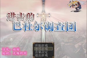 A3399 进击的巴杜尔调查团 完整精翻汉化版【1.1G】【新汉化/全CV】