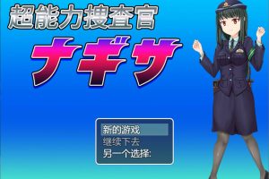 超能力捜査官渚 云翻汉化版[5月新作/1.2G]