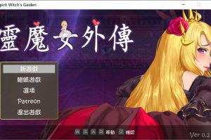 灵魔女外传 Ver0.2 官方中文无修版[3月新作/800M]