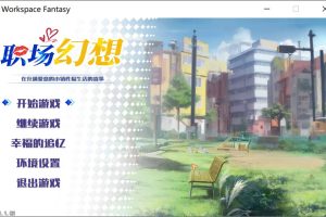 职场幻想 Ver1.1.02 STEAM官方中文无修版★动态[11月底更新/3G]