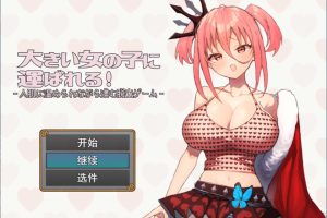 被大姐姐们带走了 V1.1云翻汉化版+全回想存档[3月更新/1.3G]