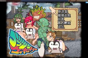 AJ63 【中文ACT/全动态】[侵略！哥布林沃克！][官方中文版+18补丁][通关存档]【佳作/720M】