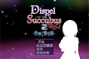 DispelSuccubus2 ~色彩斑斓的雪之街 AI汉化版+存档[新汉化/1.5G]