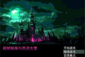 病娇妹妹与恶灵古堡 精翻汉化版+全回想存档[新汉化/300M]