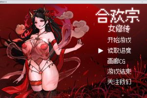合欢宗女修传 Ver0.13 官方中文体验版[新作/400M]