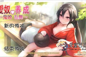 鬼娘乱舞！鬼少女爱的养成日志 Ver2.01 精翻汉化完整版★全CV[新汉化/2G]