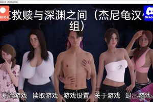 在救赎与深渊之间 CH5 Part1 精翻汉化版[PC+安卓][3月更新/2.5G]