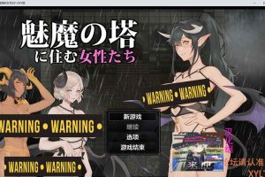 住在魅魔塔的女性们 V1.0 AI汉化版+礼包码[PC+安卓][新汉化/1.3G]