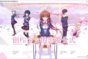 创作少女的恋爱方式 V1.01精翻汉化版+全CG存档★全CV[新汉化/8.5G]