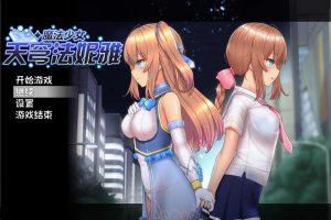 魔法少女天穹法妮雅 V39.1魔改 官中步兵版+全CG存档+CG包[更新/3.5G]
