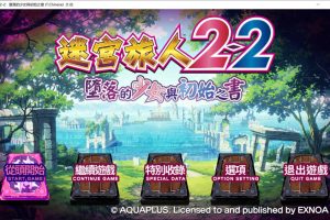 迷宫旅人2-2：堕落的少女与初始之书 官方中文版★全CV[新作/15G]
