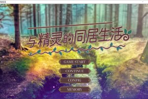 与精灵的同居生活 Ver1.06 官方中文版[6月新作/500M]