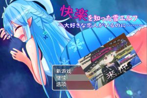 被欲望所征服的雪精灵~明明有最爱的恋人 AI汉化版[新汉化/400M]