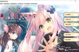 兽娘育成方案 汉化硬盘版[PC+安卓模拟(新增)][2G]