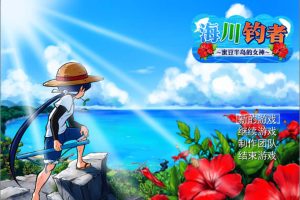 海川钓者~蜜豆半岛的女神 V1.02 官方中文无修版[6月新作/900M]
