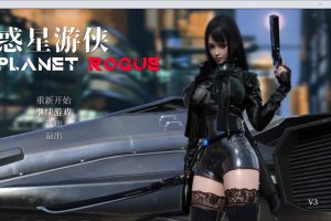 惑星游侠：PlanetRogue V30 官方中文步兵版★CV[9月更新/2.1G]