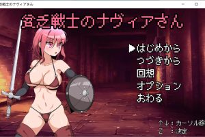 贫穷女战士娜维亚小姐 AI汉化挂载版[新汉化/900M]
