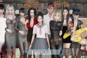 AY1754[袭梦都市 Ver0.73][中文作弊版+激活码][更新/PC+安卓]【4G】