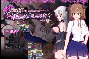 风纪委员做梦会成为银魔做H事 云汉化体验版[新作/1.8G]