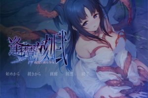 逢魔之刻·弐 黑夜的祈祷少女 Ver1.0 AI汉化版★全CV[12月新作/2.4G]