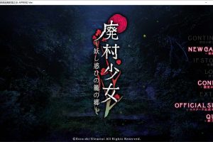 废村少女~诱惑迷离的笼之乡APPEND AI汉化润色版+存档★全CV[新汉化/3.3G]