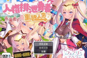 人格排泄勇者希尔薇的重启人生 官中无修版+全CG包+全CG包[新作/1.8G]