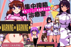 集中榨金治疗室：连续社保的治疗 云翻汉化版★像素风[12月新作/1.4G]