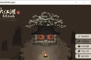 大江湖之苍龙与白鸟 Ver1.13 官方中文硬盘版[新作/1G]
